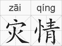 灾情的拼音