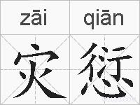 灾愆的拼音