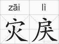 灾戾的拼音