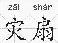 灾扇的拼音