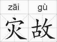 灾故的拼音