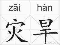 灾旱的拼音