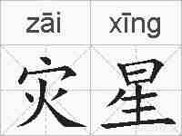 灾星的拼音