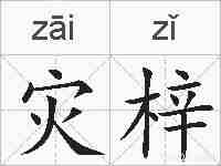 灾梓的拼音