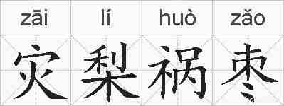 灾梨祸枣的拼音
