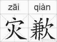 灾歉的拼音