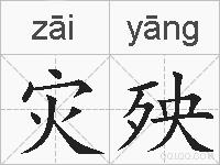 灾殃的拼音