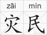 灾民的拼音