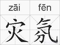 灾氛的拼音