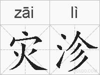 灾沴的拼音