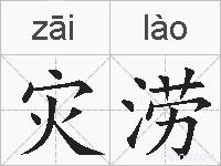 灾涝的拼音