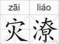 灾潦的拼音