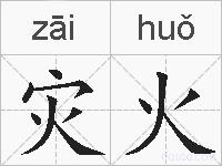 灾火的拼音
