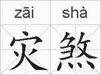 灾煞的拼音