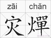 灾燀的拼音