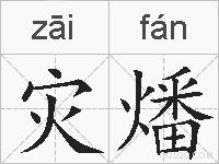 灾燔的拼音