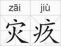 灾疚的拼音