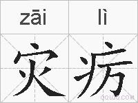 灾疠的拼音