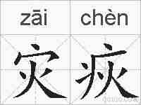 灾疢的拼音