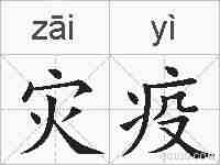 灾疫的拼音