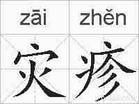 灾疹的拼音