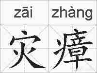 灾瘴的拼音