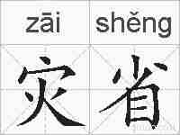 灾省的拼音