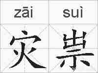 灾祟的拼音