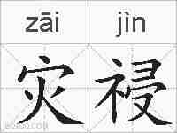 灾祲的拼音