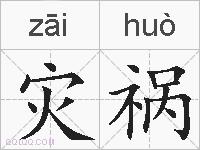 灾祸的拼音