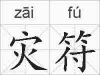 灾符的拼音