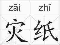 灾纸的拼音