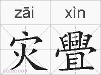 灾舋的拼音