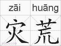 灾荒的拼音