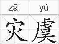灾虞的拼音