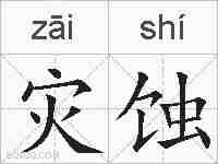 灾蚀的拼音