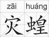 灾蝗的拼音