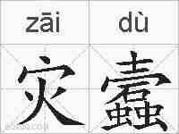 灾蠧的拼音