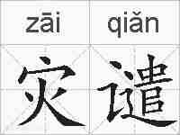 灾谴的拼音