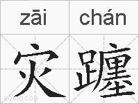 灾躔的拼音