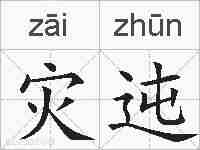 灾迍的拼音