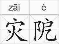 灾阸的拼音