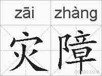 灾障的拼音