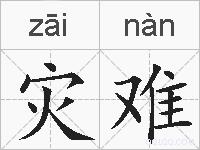 灾难的拼音
