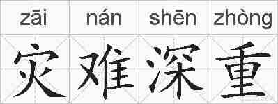 灾难深重的拼音