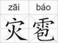 灾雹的拼音