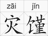 灾馑的拼音