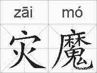 灾魔的拼音