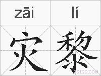 灾黎的拼音