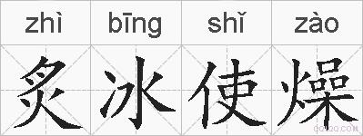 炙冰使燥的拼音
